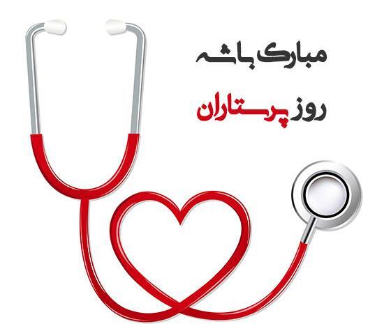 عکس متن دار در مورد روز پرستار