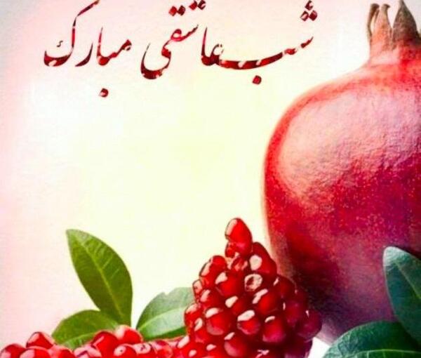 عکس شب یلدا پروفایل