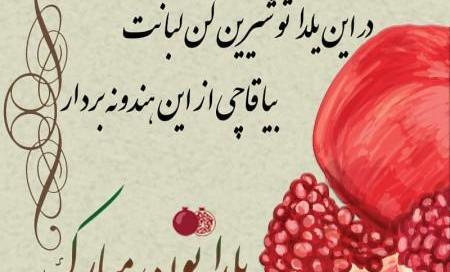 عکس شب یلدا شعر