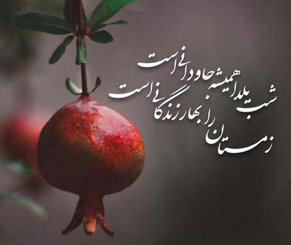 عکس شب یلدا شعر