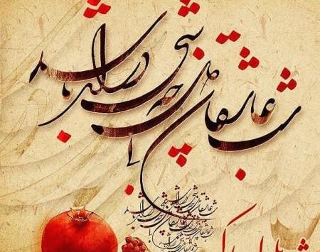 عکس شب یلدا شعر