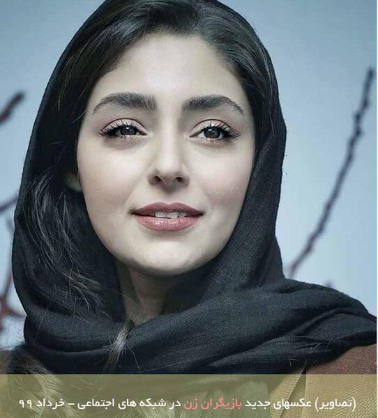 عکس بازیگران زن زیبا جدید