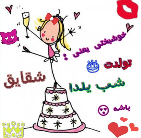 عکس شب یلدا تولدمه