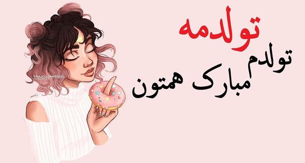 عکس شب یلدا تولدمه