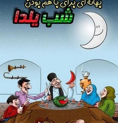 عکس شب یلدا کارتونی
