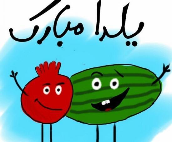 عکس شب یلدا کارتونی