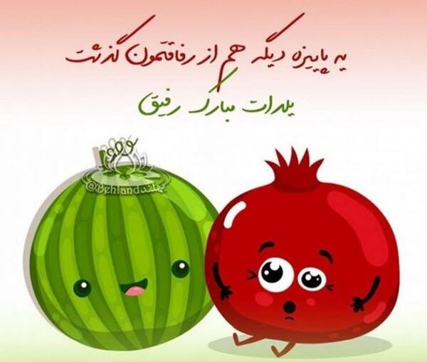 عکس شب یلدا جاری