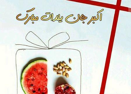 عکس شب یلدا جاری