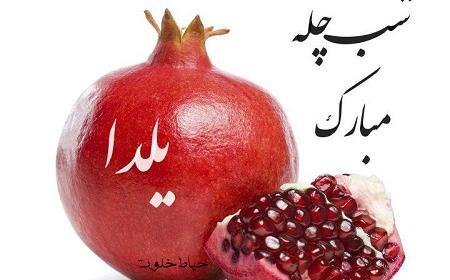 عکس شب یلدا جاری