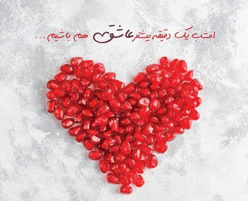 عکس شب یلدا رمانتیک