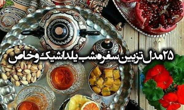 عکس شب یلدا شیک