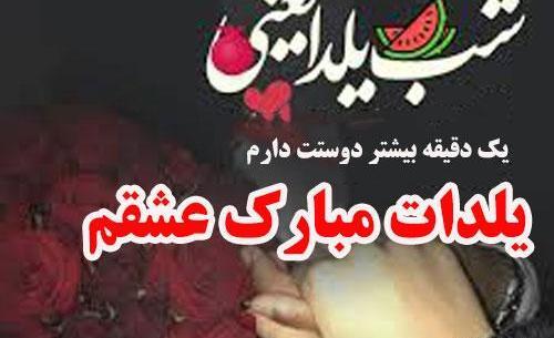 عکس شب یلدا عشقم