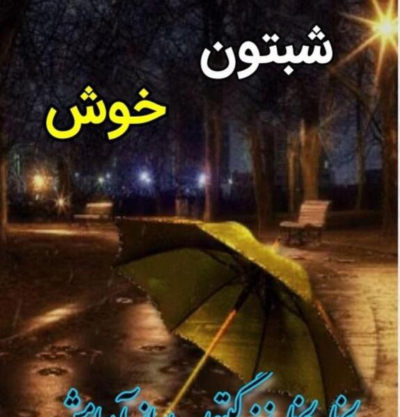 عکس پروفایل شبتون خوش
