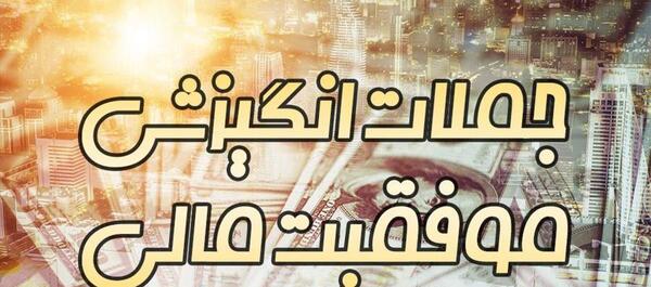 عکس جملات انگیزشی ثروت