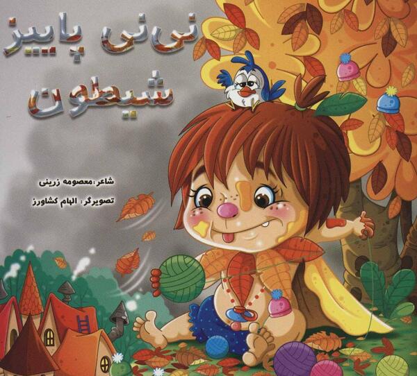 عکس نی نی پاییزی