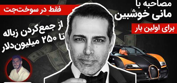 عکس مانی خوشبین