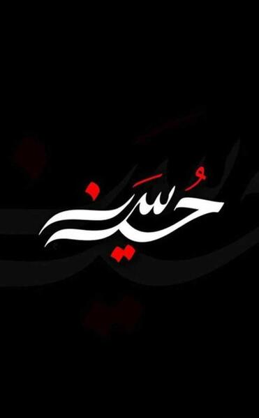 عکس پس زمینه گوشی یا حسین
