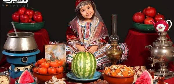 عکس شب یلدا در اتلیه