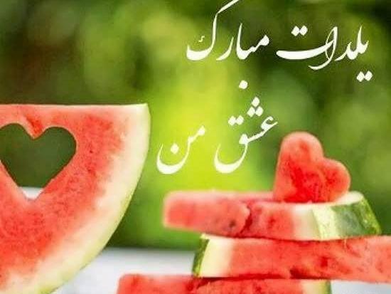 عکس تبریک گفتن یلدا