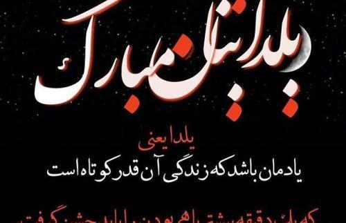 عکس تبریک گفتن یلدا