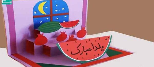 عکس شب یلدا کاردستی