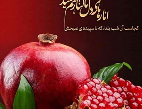 عکس شب یلدا همراه با متن