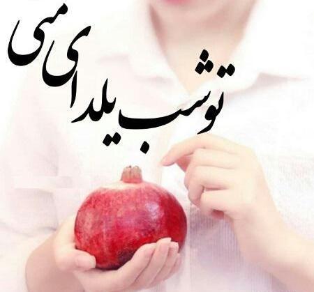 عکس شب یلدا همراه با متن