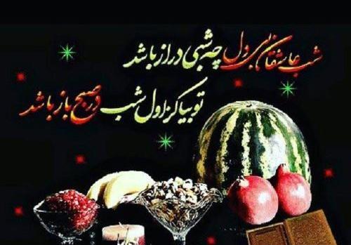 عکس شب یلدا همراه با متن