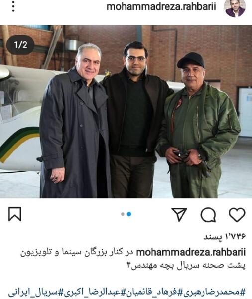 عکس محمدرضا رهبری در بچه مهندس ۴