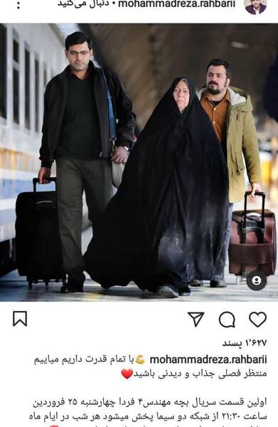 عکس محمدرضا رهبری در بچه مهندس ۴