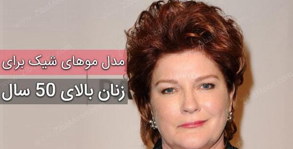 عکس زن ۵۰ ساله زیبا