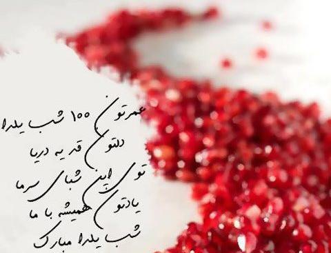 عکس شب یلدا نزدیک است