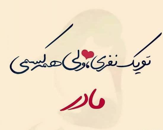 عکس مادر برای وضعیت واتساپ