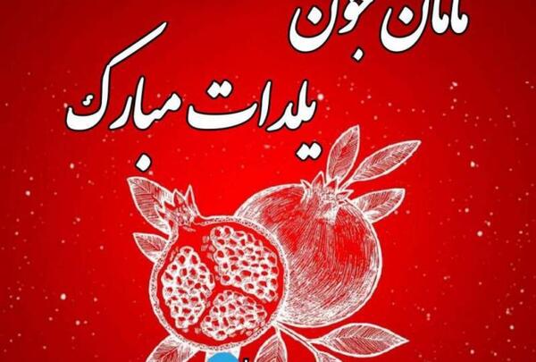عکس یلدایی مادر پسری