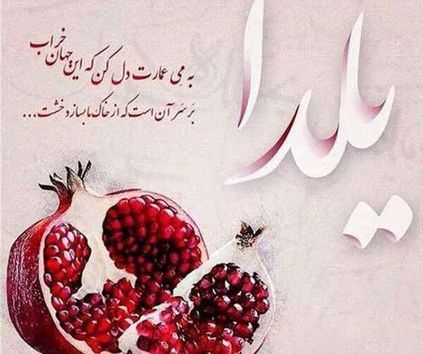 عکس شب یلدا خاص