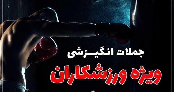 عکس جملات انگیزشی ورزشی رزمی