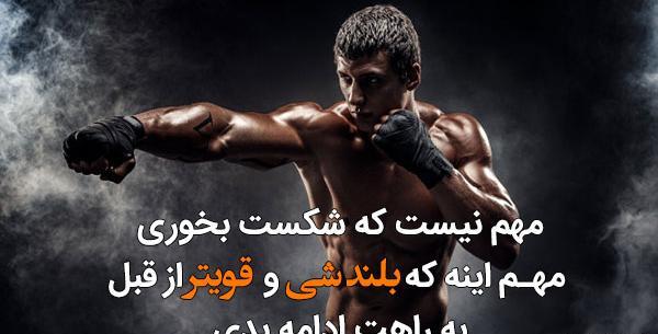 عکس جملات انگیزشی ورزشی رزمی