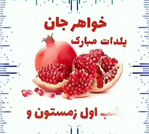 عکس یلدا خواهر
