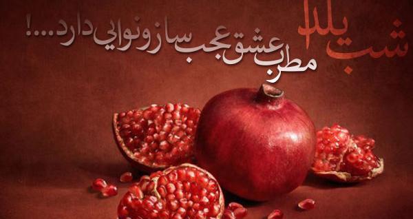 عکس شب یلدا با شعر