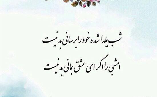 عکس شب یلدا با شعر