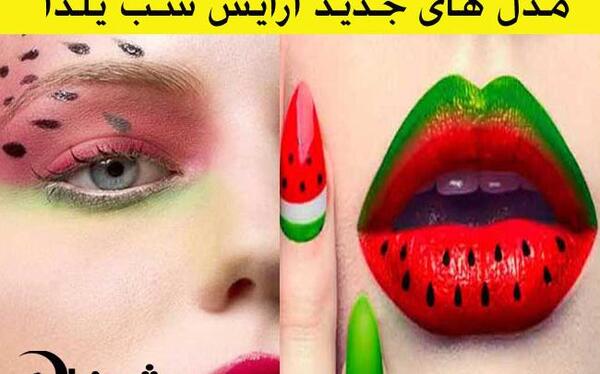 عکس شب یلدا آرایشی