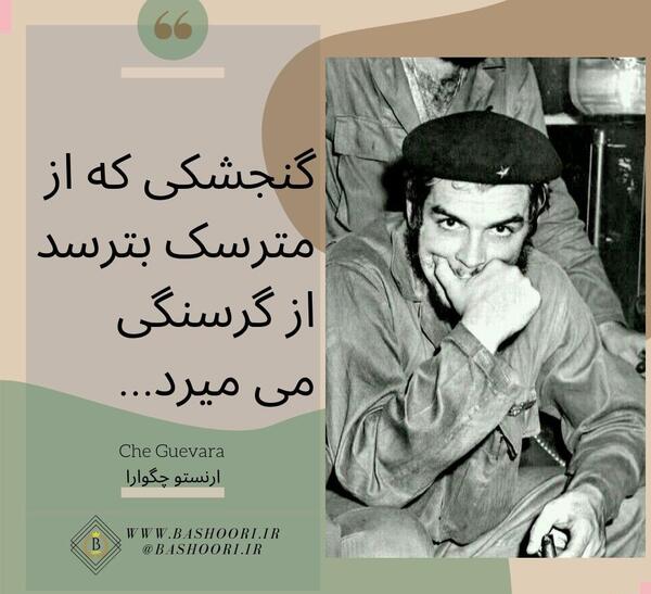 عکس جملات انگیزشی چگوارا