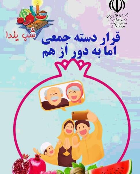 عکس یلدا کرونایی