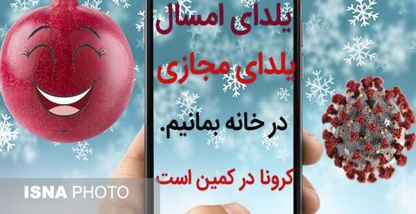 عکس یلدا کرونایی