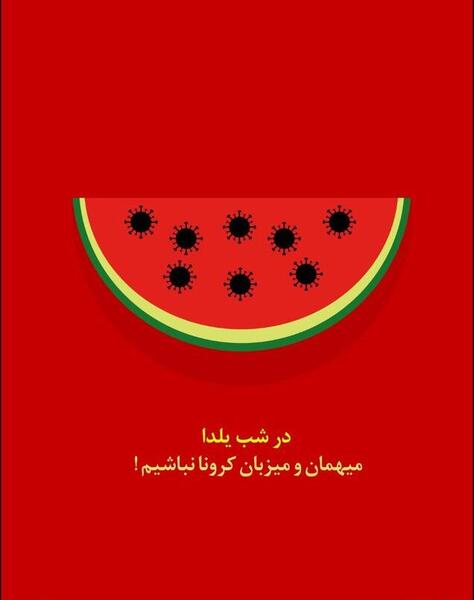 عکس یلدا کرونایی