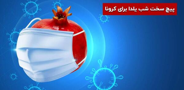 عکس یلدا کرونایی