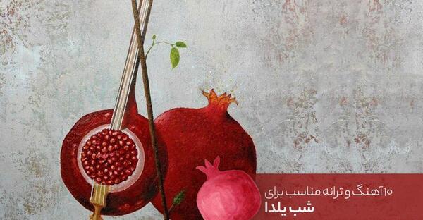عکس یلدا پاپی