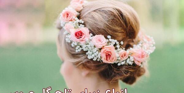 عکس تاج گل طبیعی عروس