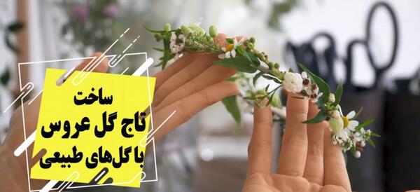 عکس تاج گل طبیعی عروس