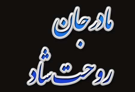عکس مادر جان